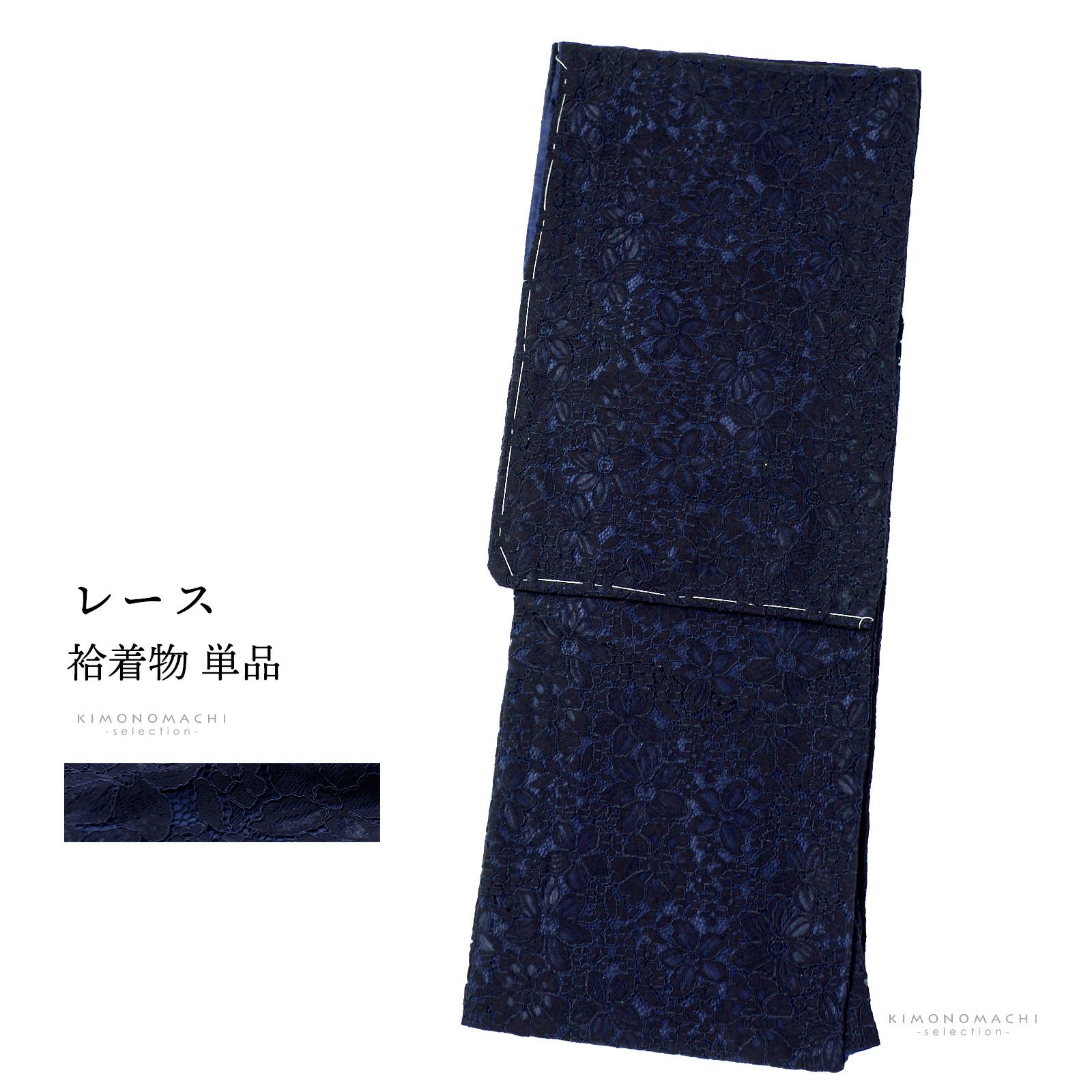 レース着物 袷着物 単品「ネイビー　メニーフラワー」お仕立て上がり レディース レース袷着物 プレタ着物 カジュアル着物 レース着物単品