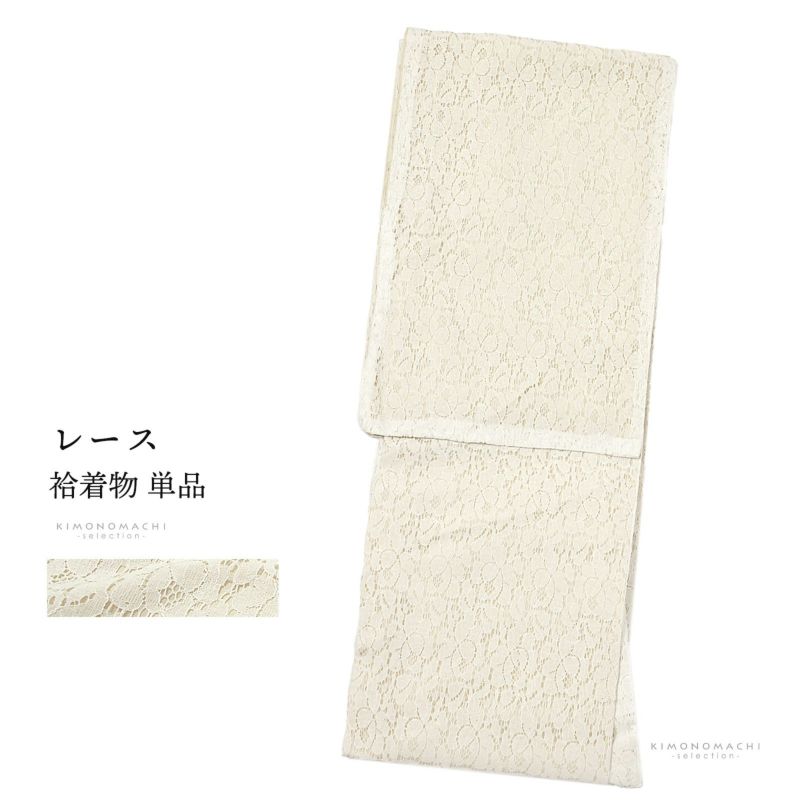 レース着物 袷着物 単品「アイボリー×ベージュ　フラワー」お仕立て上がり レディース レース袷着物 プレタ着物 カジュアル着物 レース着物単品