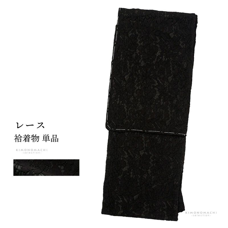 レース着物 袷着物 単品「ブラック　ローズ」お仕立て上がり レディース レース袷着物 プレタ着物 カジュアル着物 レース着物単品