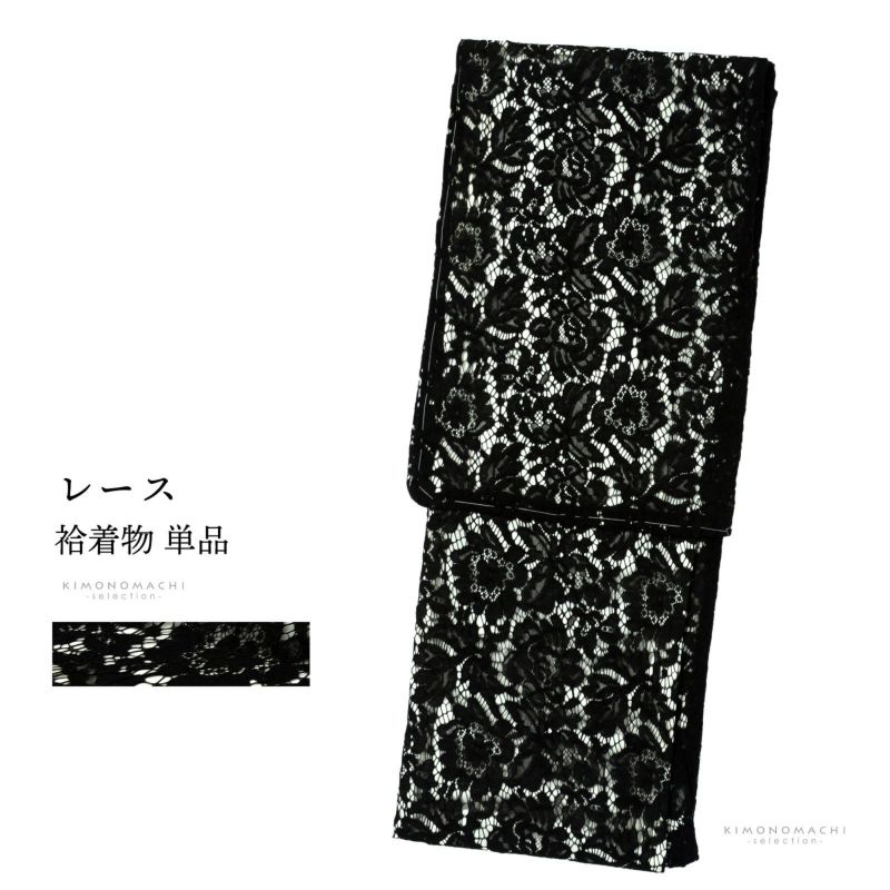 レース着物 袷着物 単品「ブラック×ホワイト　ボタニカル」お仕立て上がり レディース レース袷着物 プレタ着物 カジュアル着物 レース着物単品