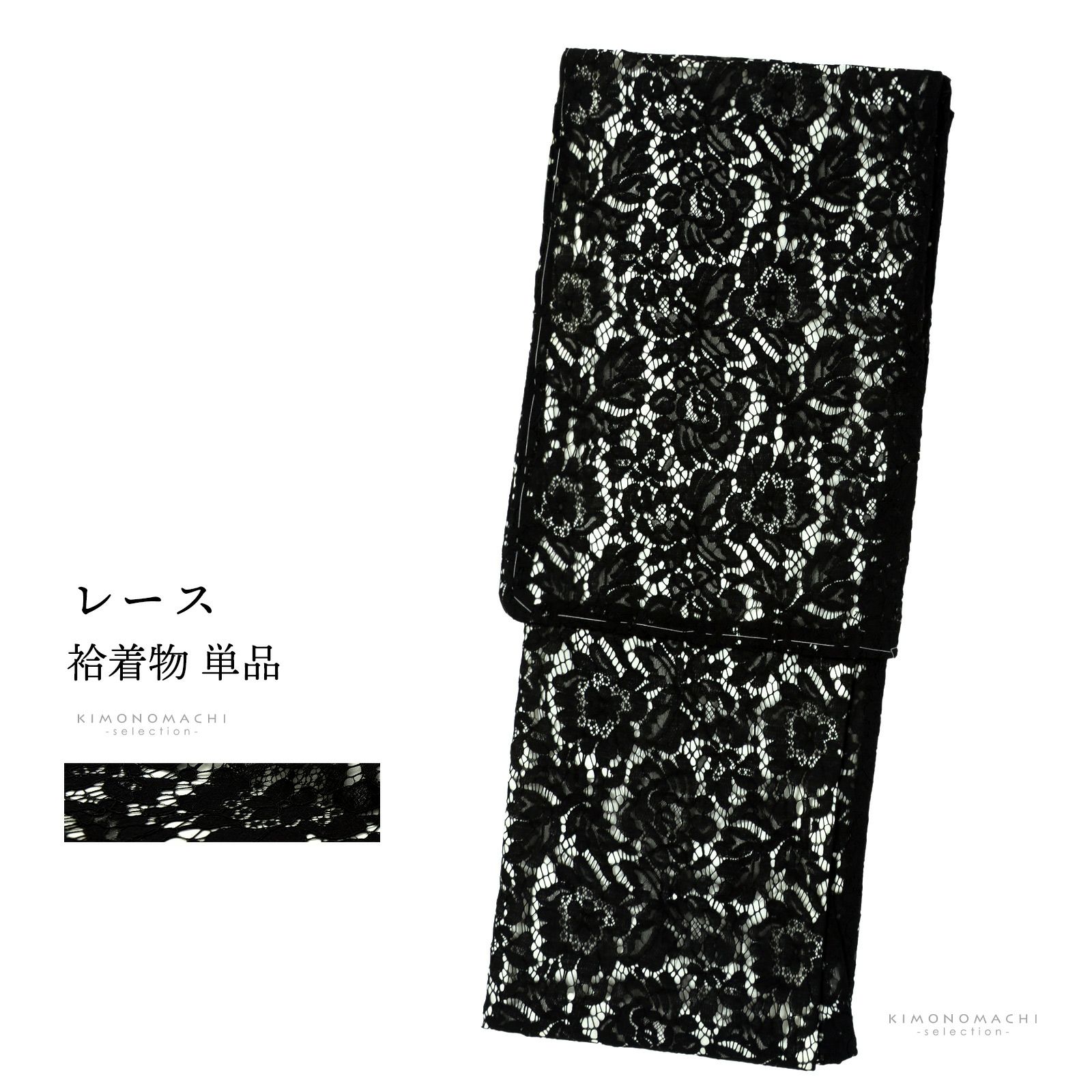 レース着物 袷着物 単品「ブラック×ホワイト　ボタニカル」お仕立て上がり レディース レース袷着物 プレタ着物 カジュアル着物 レース着物単品