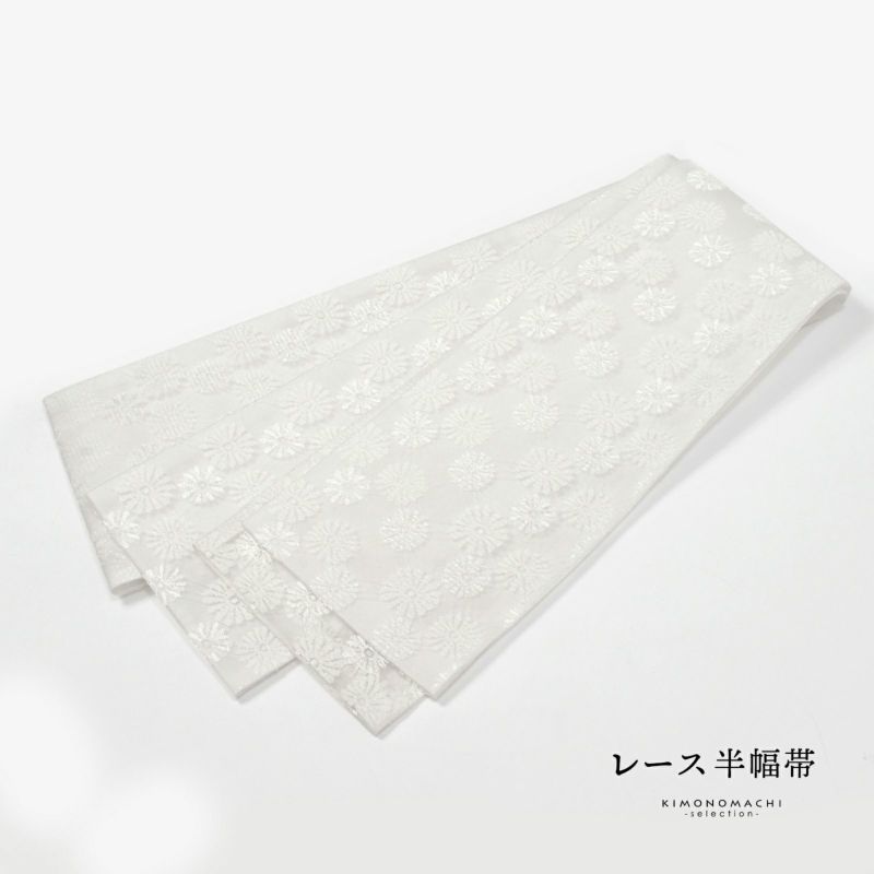 Prices down】レース 半幅帯 単品「ホワイト マーガレット」小