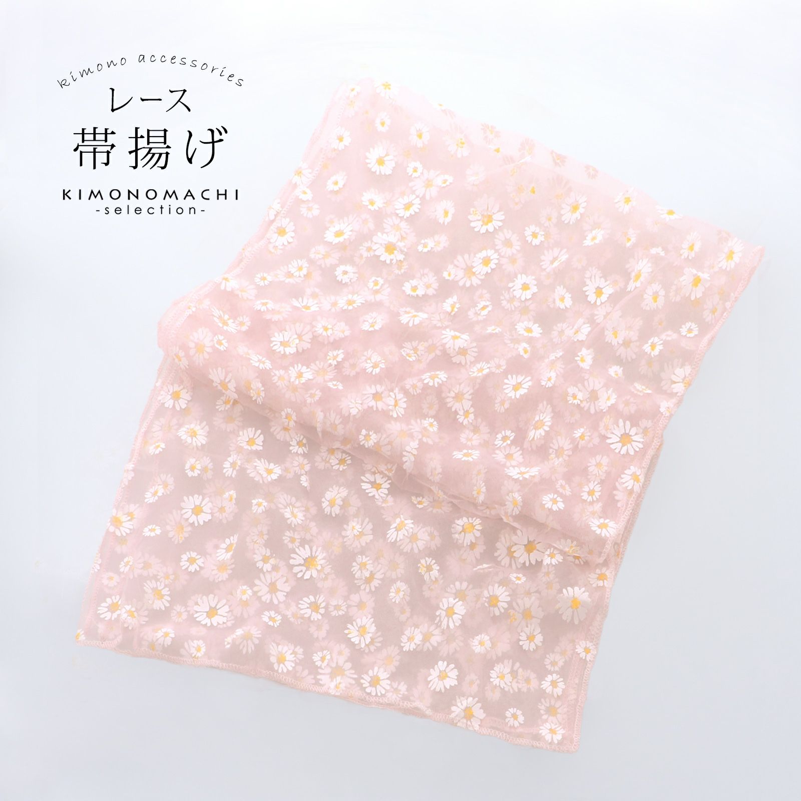 レース 帯揚げ 単品「ピンク　フラワー」帯揚げ 和装小物 華やか オシャレ小物