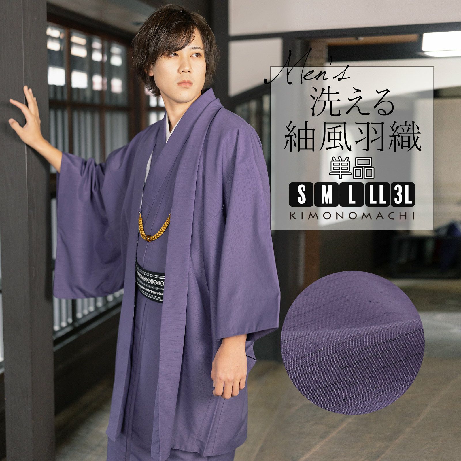 羽織 男性 メンズ 洗える着物 単品「コイネズ」S/M/L/LL/3L はおり 男着物 男性用着物 男性着物 メンズ着物 お仕立て上がり ポリエステル着物 男羽織 プレタ着物 男着物単品 mens kimono haori
