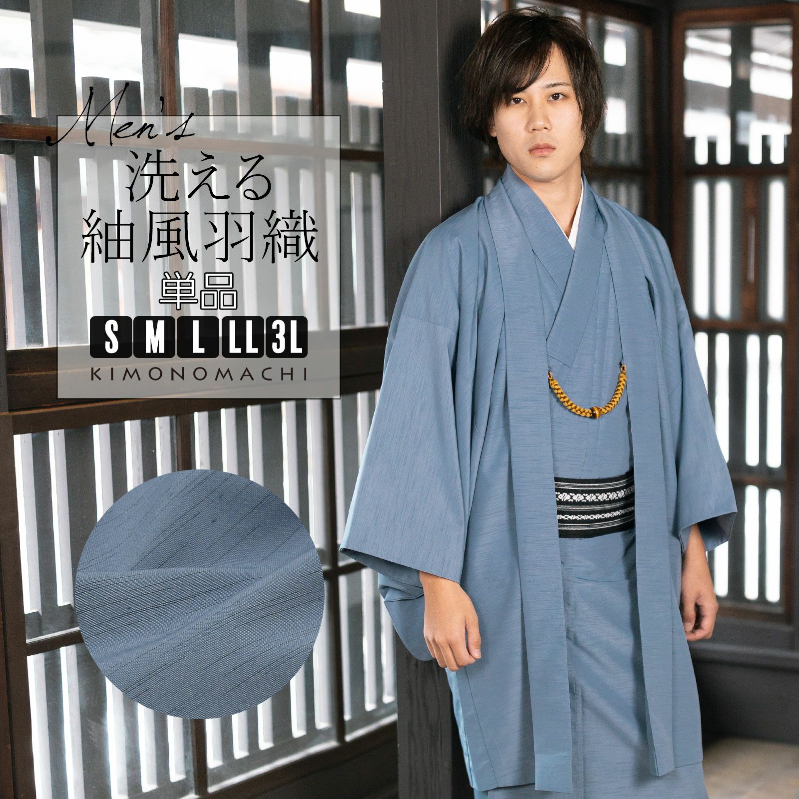 羽織 男性 メンズ 洗える着物 単品「ブルーグレー」S/M/L/LL/3L はおり  