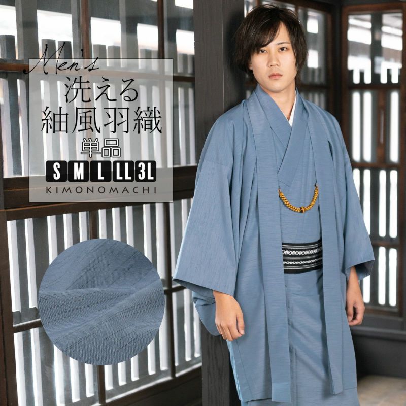 羽織 男性 メンズ 洗える着物 単品「ブルーグレー」S/M/L/LL/3L はおり 男着物 男性用着物 男性着物 メンズ着物 お仕立て上がり ポリエステル着物 男羽織 プレタ着物 男着物単品 mens kimono haori