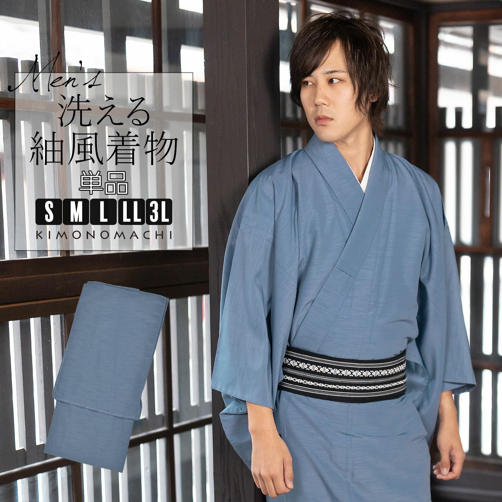 着物 男性 メンズ 洗える着物 袷着物 単品「ブルーグレー 紬風」S/M/L/LL/3L 男着物 男性用着物 男性着物 メンズ着物 お仕立て上がり ポリエステル着物 プレタ着物 男着物単品 mens kimono awase