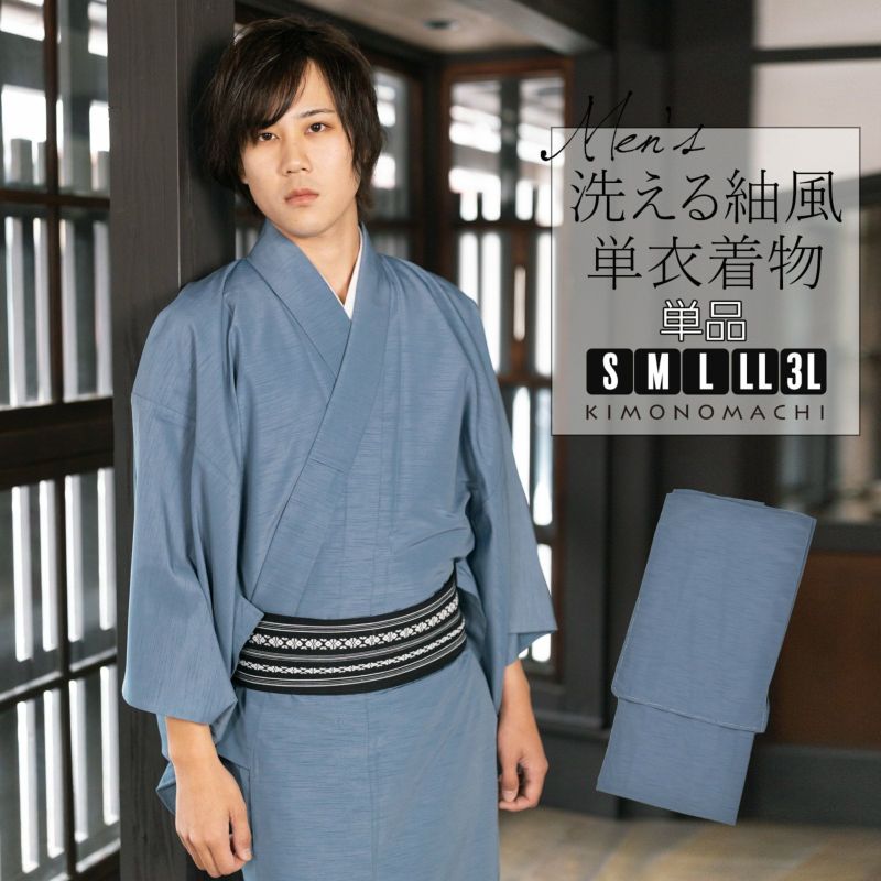 着物 男性 メンズ 洗える着物 単衣 単品「ブルーグレー 紬風」S/M/L/LL/3L 男着物 男性用着物 男性着物 メンズ着物 お仕立て上がり ポリエステル着物 単衣着物 ひとえ プレタ着物 男着物単品 mens kimono hitoe