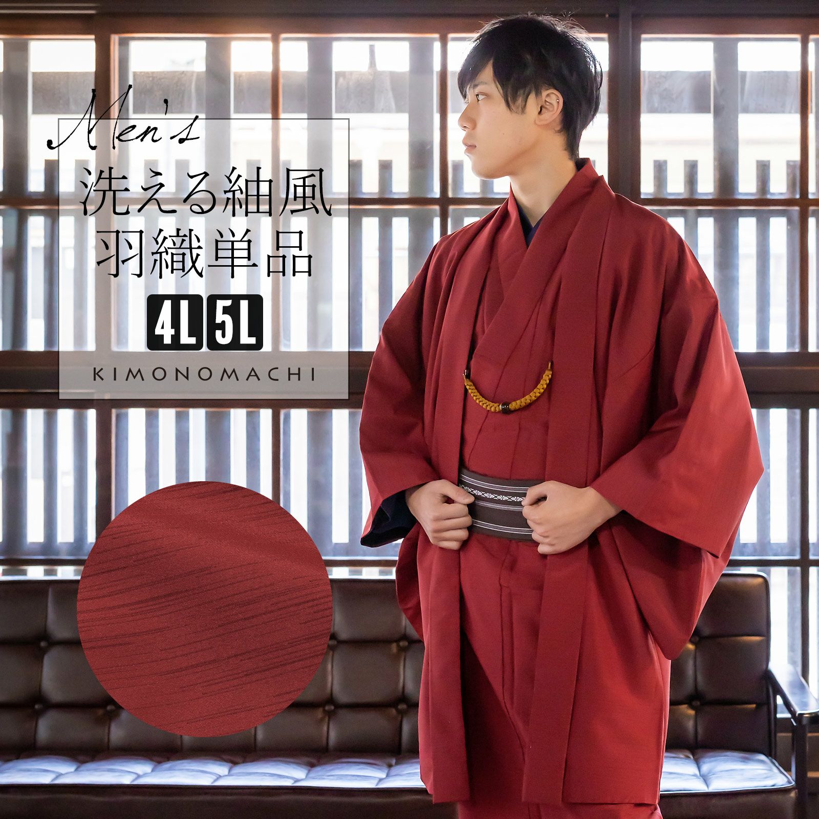 羽織 男性 メンズ 洗える着物 単品「エンジ」4L/5L はおり 男着物 男性用着物 男性着物 メンズ着物 お仕立て上がり ポリエステル着物 男羽織 プレタ着物 男着物単品 mens kimono haori