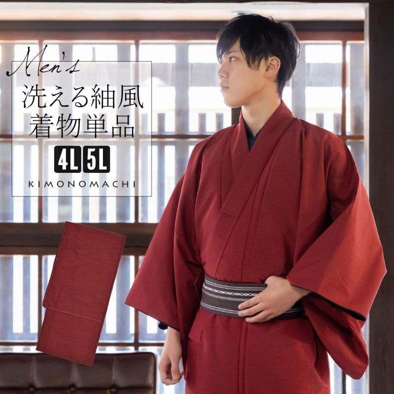 着物 男性 メンズ 洗える着物 袷着物 単品「エンジ 紬風」4L/5L 男着物 男性用着物 男性着物 メンズ着物 お仕立て上がり ポリエステル着物 プレタ着物 男着物単品 mens kimono awase