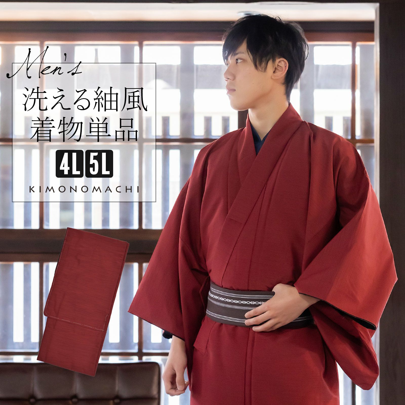 着物 男性 メンズ 洗える着物 袷着物 単品「エンジ 紬風」4L/5L 男着物 男性用着物 男性着物 メンズ着物 お仕立て上がり ポリエステル ...