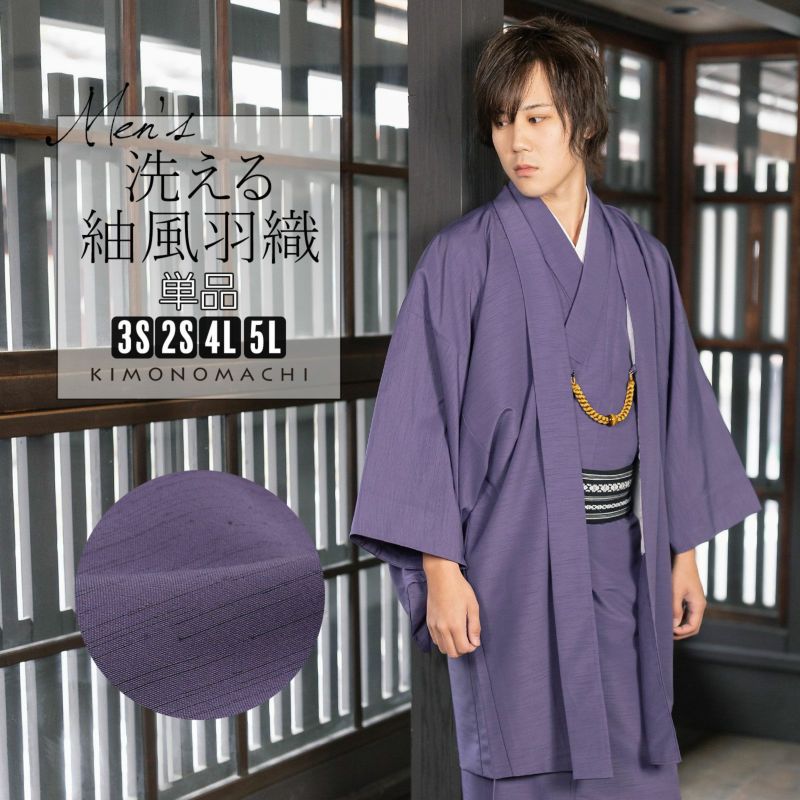 羽織 男性 メンズ 洗える着物 単品「コイネズ」4L/5L/3S/2S はおり 男着物 男性用着物 男性着物 メンズ着物 お仕立て上がり ポリエステル着物 男羽織 プレタ着物 男着物単品 mens kimono haori