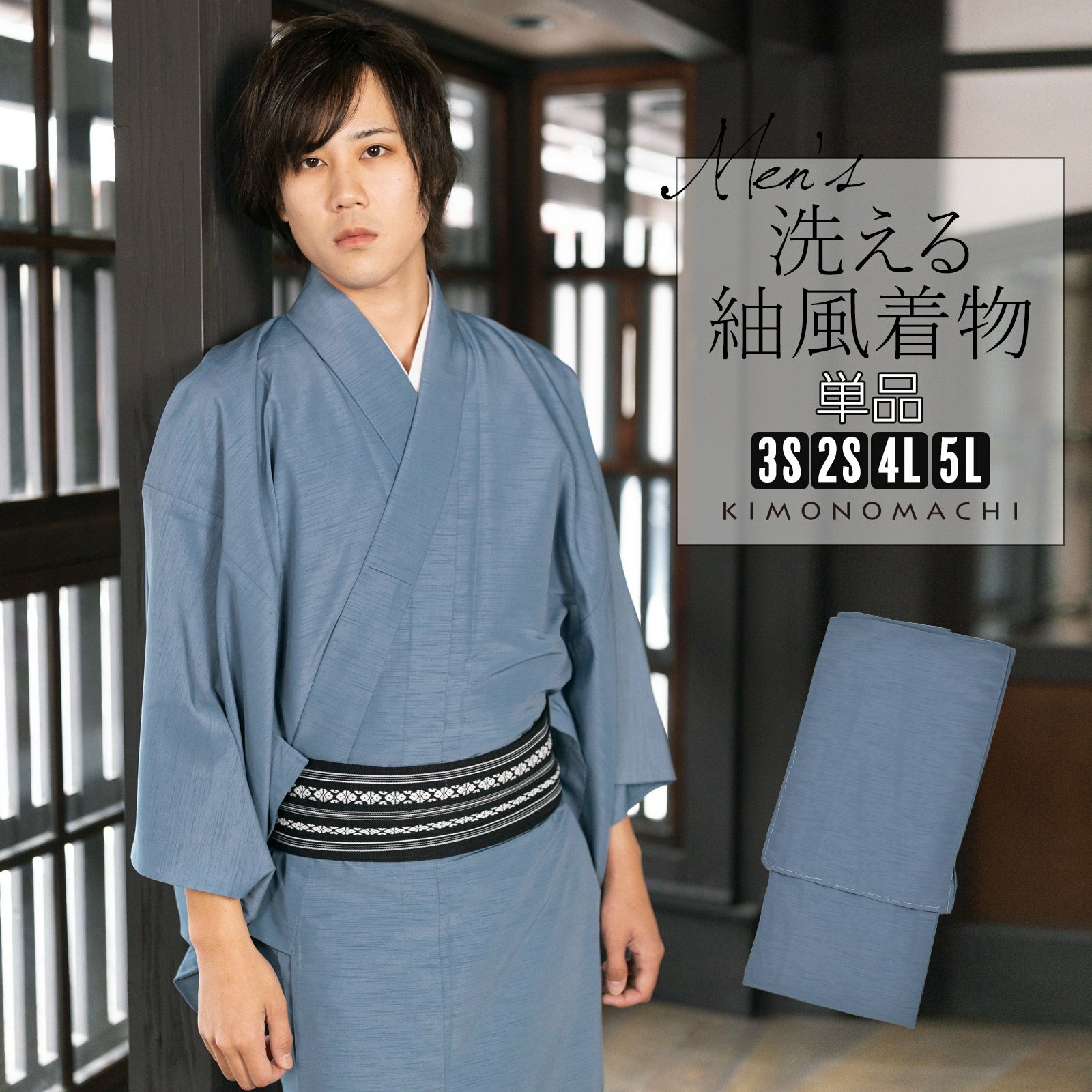 着物 男性 メンズ 洗える着物 袷着物 単品「ブルーグレー 紬風」4L/5L/3S/2S 男着物 男性用着物 男性着物 メンズ着物 お仕立て上がり ポリエステル着物 プレタ着物 男着物単品 mens kimono awase