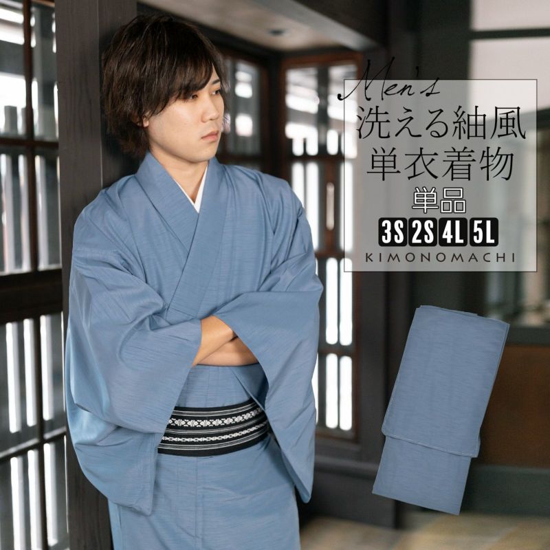 着物 男性 メンズ 洗える着物 単衣 単品「ブルーグレー 紬風」4L/5L/3S/2S 男着物 男性用着物 男性着物 メンズ着物 お仕立て上がり ポリエステル着物 単衣着物 ひとえ プレタ着物 男着物単品 mens kimono hitoe