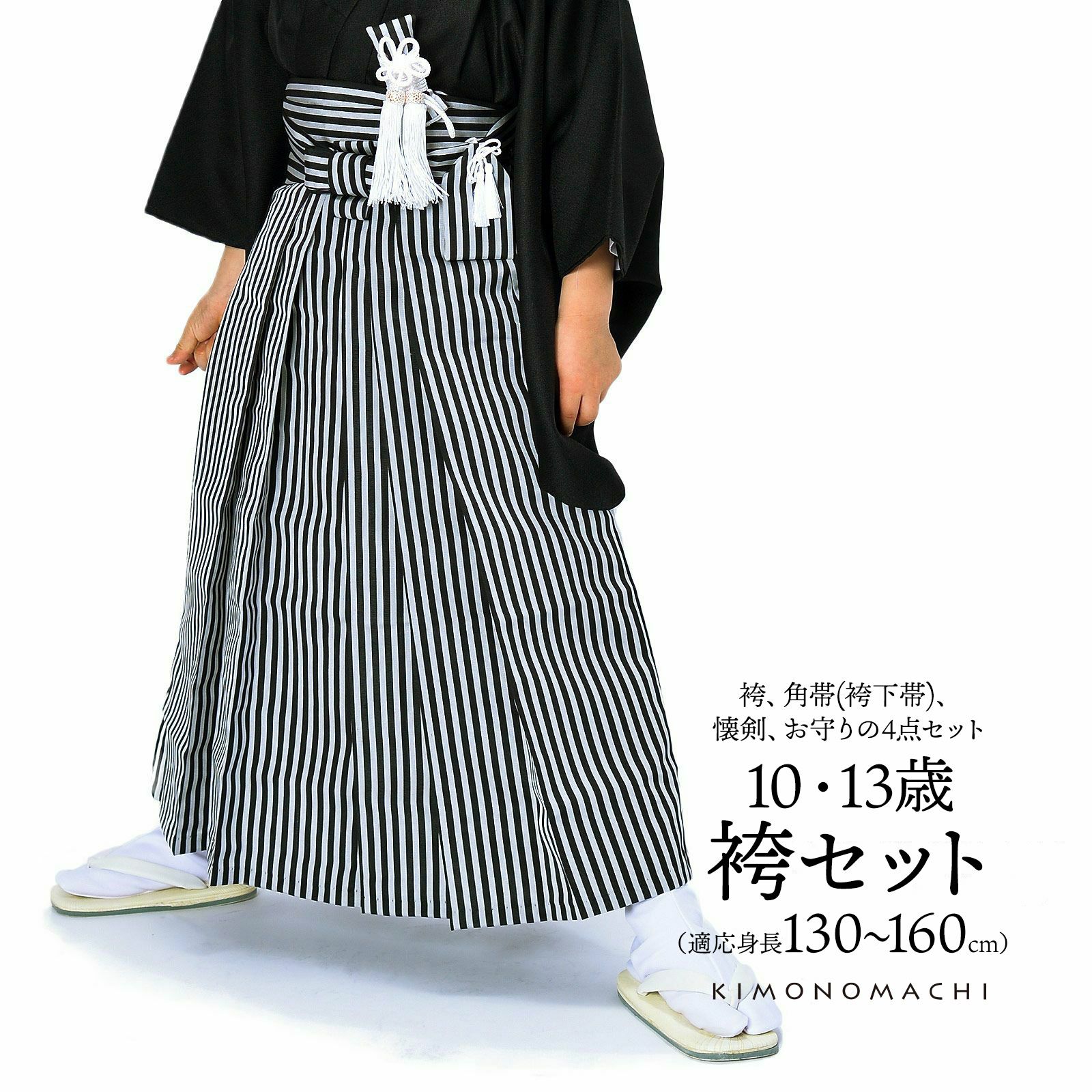 男児袴セット 4点セット(袴+角帯(袴下帯)+懐剣+お守り)「黒グレー　棒縞」10歳・13歳(適応身長：130cm～160cm) ジュニアサイズ ハーフ成人式 十三参り 卒業式 こども袴 行灯袴 ボーイズ