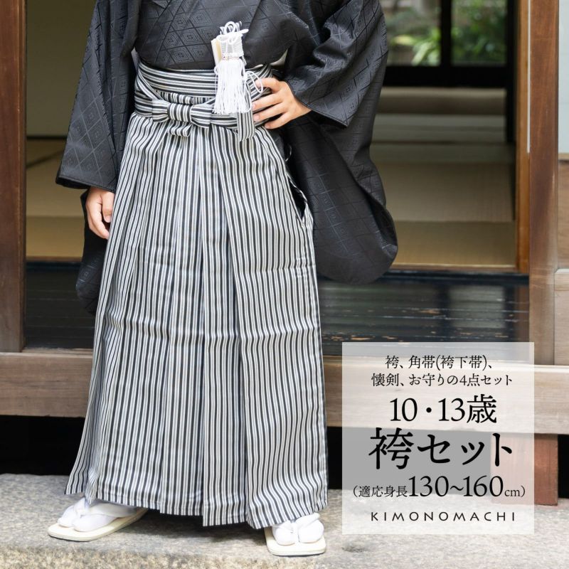 男児袴セット 4点セット(袴+角帯(袴下帯)+懐剣+お守り)「黒グレー　子持縞」10歳・13歳(適応身長：130cm～160cm) ジュニアサイズ ハーフ成人式 十三参り 卒業式 こども袴 行灯袴 ボーイズ
