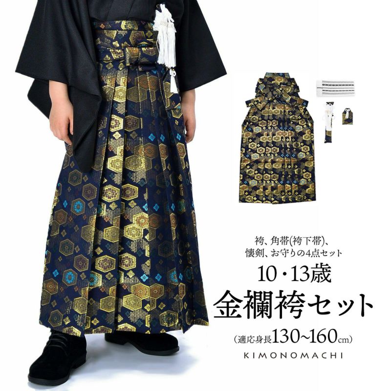 男児袴セット 4点セット(袴+角帯(袴下帯)+懐剣+お守り)「金欄紺色　亀甲文」10歳・13歳(適応身長：130cm～160cm) ジュニアサイズ ハーフ成人式 十三参り 卒業式 こども袴 行灯袴 ボーイズ