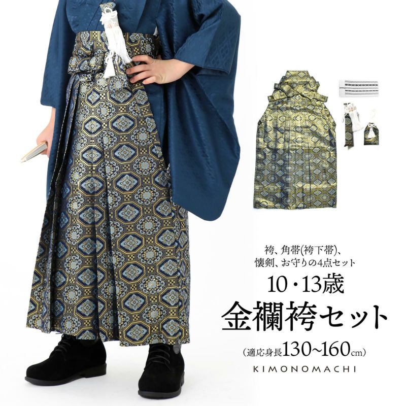 男児袴セット 4点セット(袴+角帯(袴下帯)+懐剣+お守り)「金襴紺地　蜀江文」10歳・13歳(適応身長：130cm～160cm) ジュニアサイズ ハーフ成人式 十三参り 卒業式 こども袴 行灯袴 ボーイズ