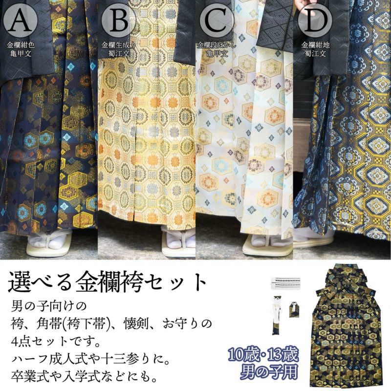 男児袴セット 4点セット(袴+角帯(袴下帯)+懐剣+お守り)「金襴