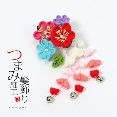 七五三 クリップ 髪飾り 単品「四色つまみのお花」ヘアアクセサリー 子供 キッズ 着物 和装 七五三 女の子 ワンポイント 髪飾り単品【メール便不可】