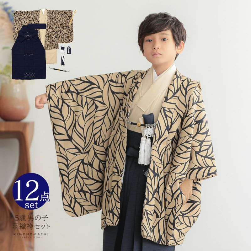 七五三 着物 男の子 5歳 羽織袴セット「ベージュ　リーフ」フルセット 5歳向け 5才 五歳 男児用 着物セット 子供着物 五才のお祝い着