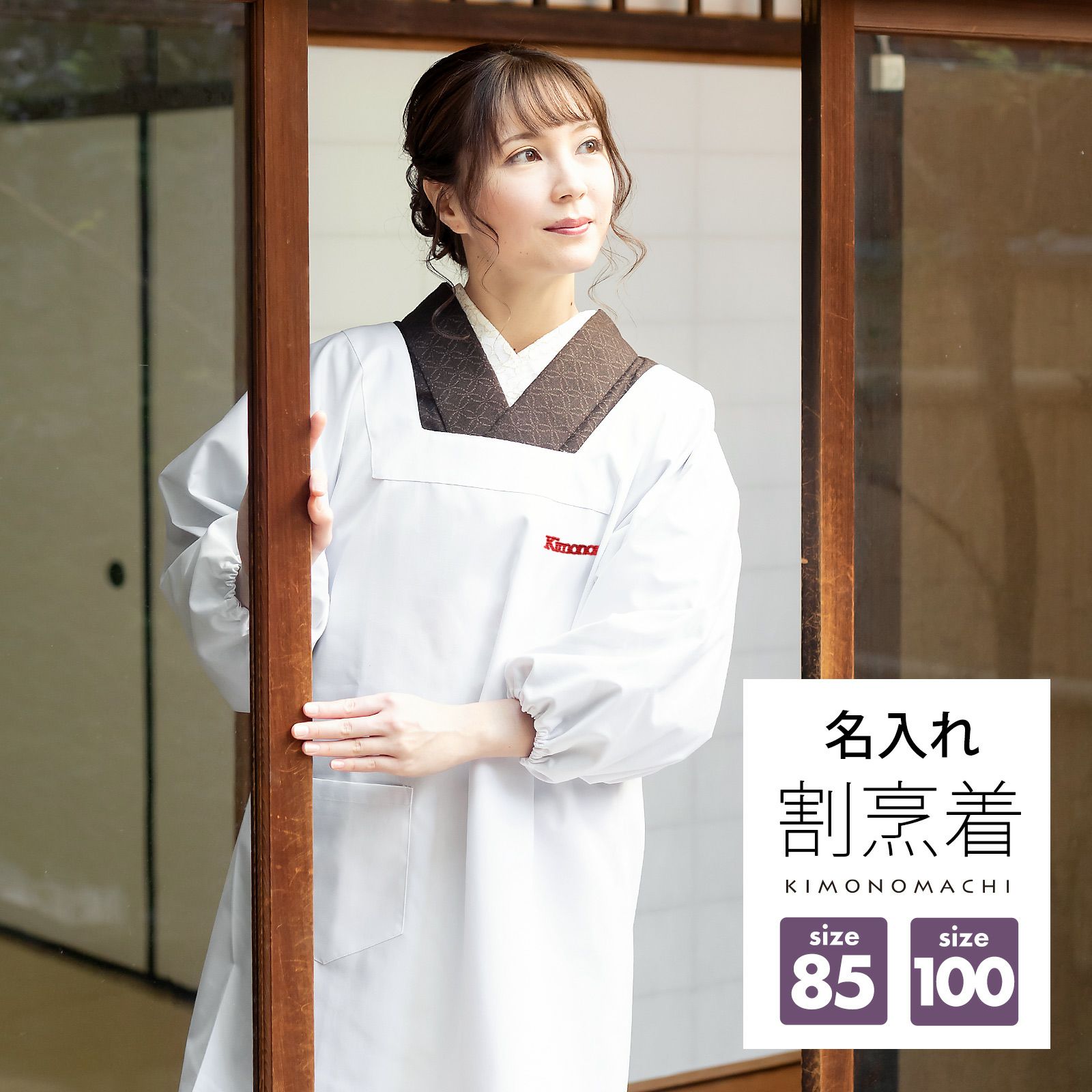 名入れ刺繍 割烹着 「白 無地 85cm・100cm」実用的 かっぽう着 おしゃれ シンプルデザイン 割烹着 かわいい 綿割烹着 和装 着物割烹着 定番 エプロン プレゼント最適品 母の日 誕生日 クリスマス【ラッピング無料】