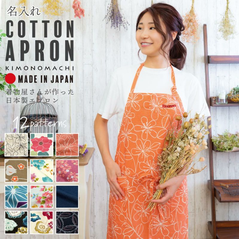 名入れ刺繍 エプロン 「お花・フラワー・麻の葉・ブーケ・紬調・七宝・編み物風・ベルフラワー」日本製 実用的 オシャレ かわいい オリジナル カフェエプロン 敬老の日【ラッピング無料】