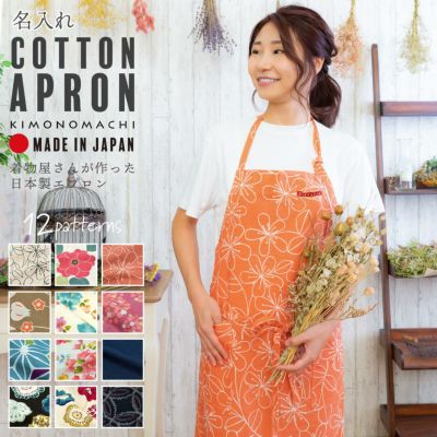 (母の日早割クーポンで10%OFF)名入れ刺繍 エプロン 「お花・フラワー・麻の葉・ブーケ・紬調・七宝・編み物風・ベルフラワー」日本製 実用的 オシャレ かわいい オリジナル カフェエプロン 敬老の日【ラッピング無料