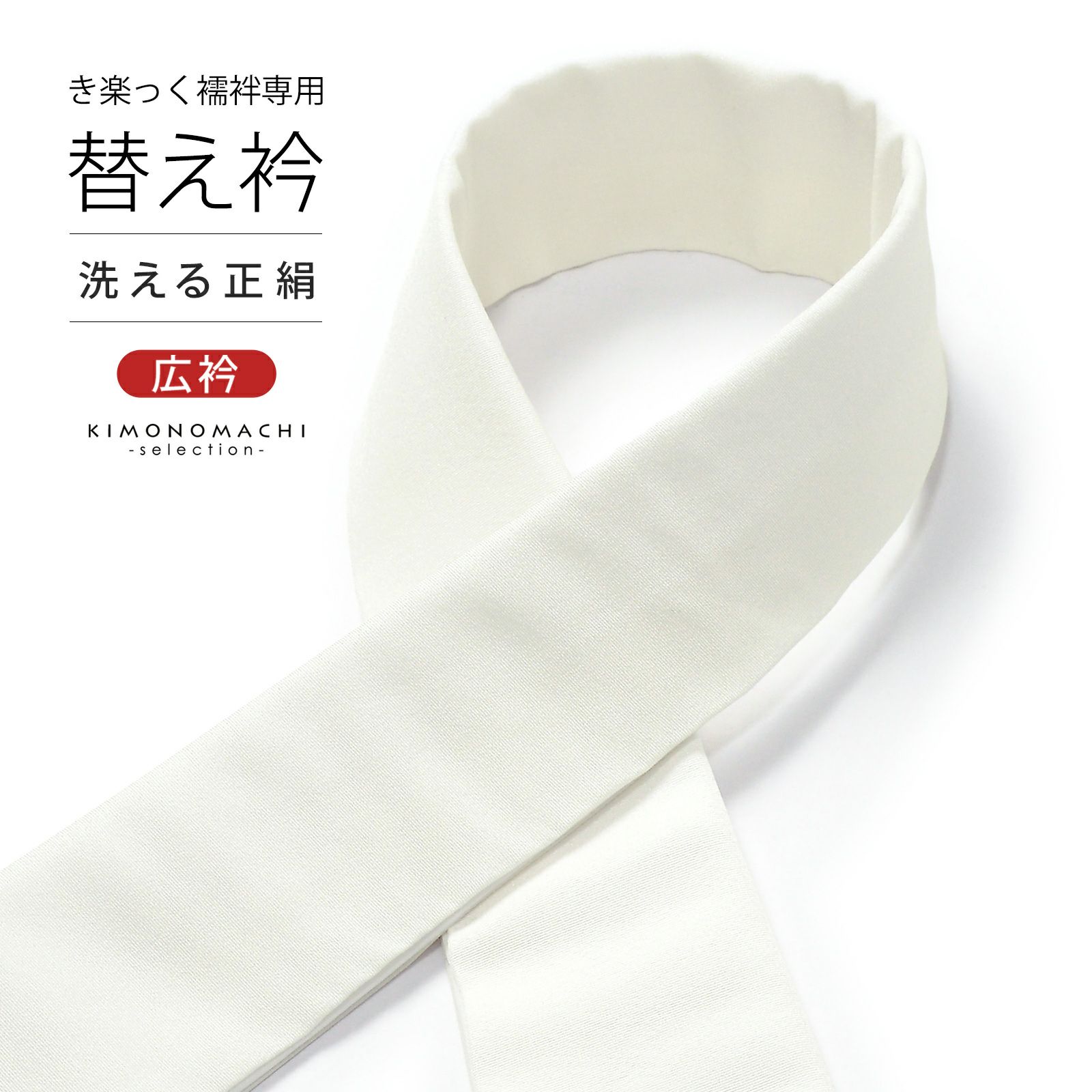 衿秀 き楽っく専用替え衿「オフホワイト 正絹」ローズカラー 新ローズカラー 広衿 半襟 正絹 長襦袢用替え衿 半襦袢用替え衿 きらっく ファスナー式 洗える替え衿 き楽っく 付け衿 ※襦袢、袖は別売りです※ 襟の衿秀