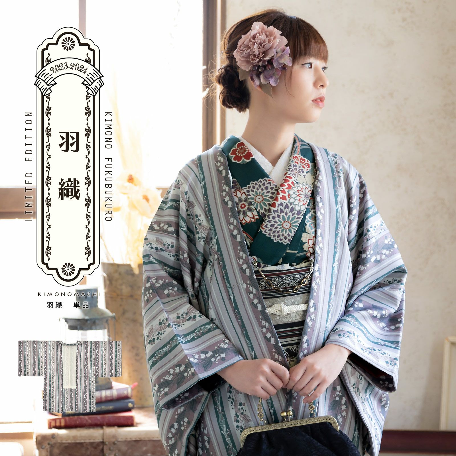 羽織 単品 KIMONOMACHI オリジナル「花くす玉 紫鳶色」ポリエステル