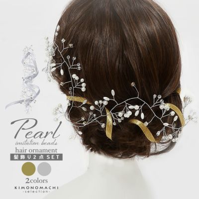 ヘッドドレス 成人式 髪飾り ヘアアクセサリー 2点セット「ゴールド・シルバーリボン、パール　小枝のヘッドリース」成人式 卒業式 結婚式 着物【メール便不可】