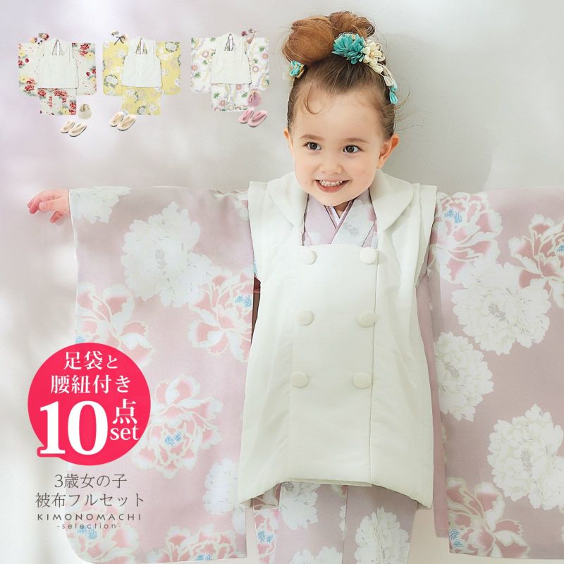 七五三 着物 3歳 女の子 ブランド被布セット KOHARU「白、白緑色　牡丹に桜・白、淡黄色　菊、四季花の丸・白、アイボリー　菊、蔓帯・白、紅藤色　牡丹」三歳女児被布セット 子供着物 フルセット 三才のお祝い着 3才向け