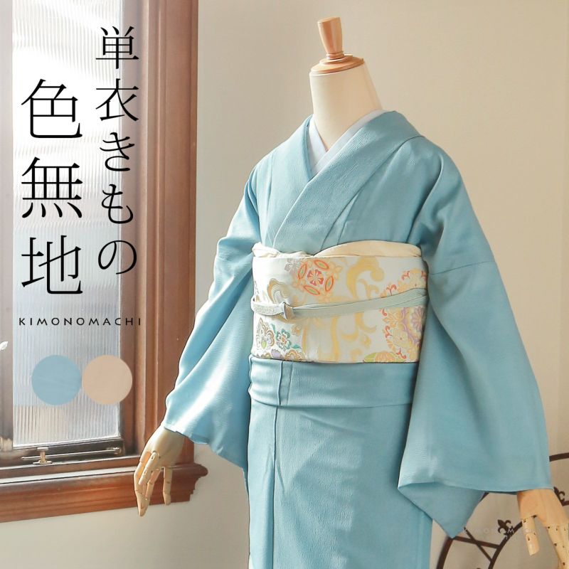 【洗える着物 色無地 単衣】色無地 お仕立て上がり レディース プレタ「洗える着物 色無地 砂色・秘色 2色」サイズ：S M L TL LL カラー：ブルー ベージュ 女性 単衣 お茶のお稽古に、普段着に