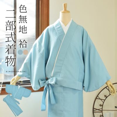 【二部式着物 色無地 洗える着物】色無地 洗えるセパレート着物「洗える着物 色無地 砂色・秘色 2色」お仕立て上がり プレタ 旅館 和食店 制服 サイズ：M L カラー：ブルー ベージュ 女性 袷 レディース【メール便不
