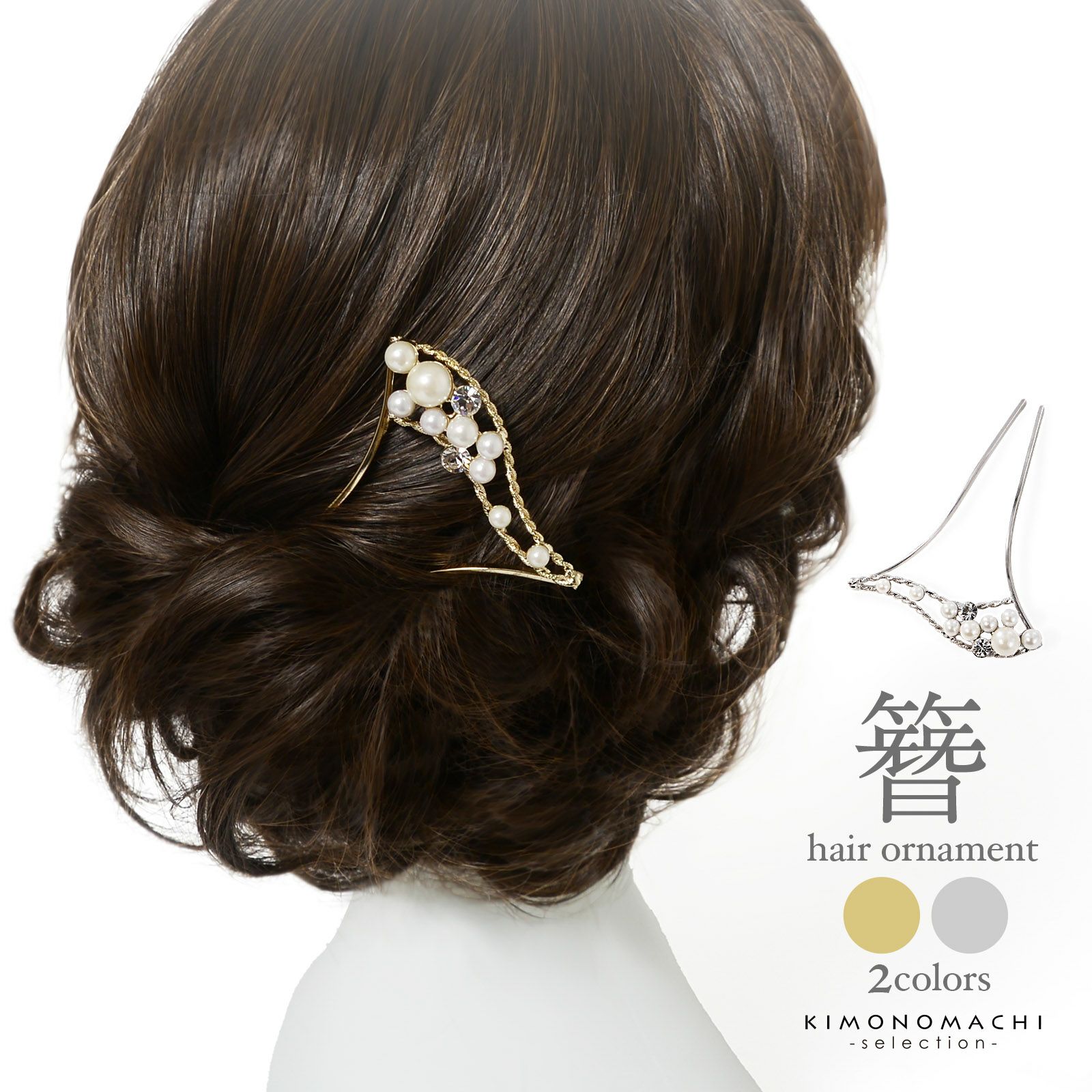 髪飾り かんざし 単品「ゴールド・シルバー パール、ウェーブ」日本製 簪 日本髪 和装 着物 礼装 結婚式【メール便不可】 | 京都きもの町