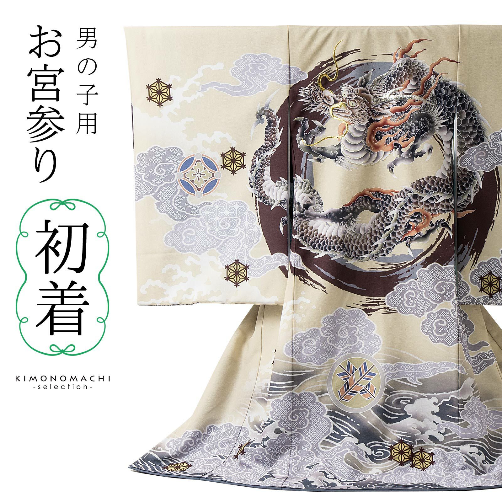 男の子のお宮参り産着 祝い着「クリーム色 三種の神器に鷹」日本製 