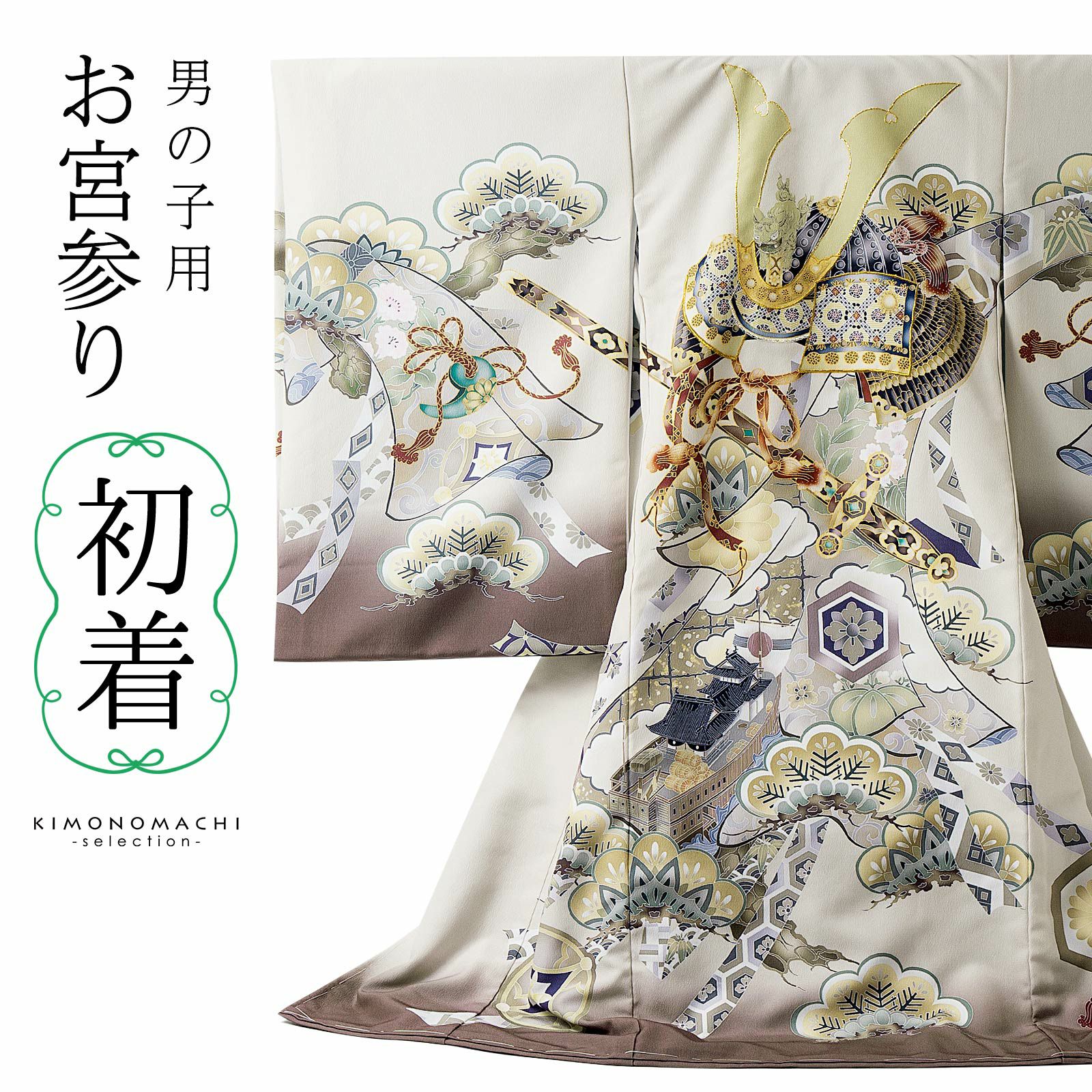 男の子のお宮参り産着 祝い着「クリーム色 三種の神器に獅子兜」日本製  