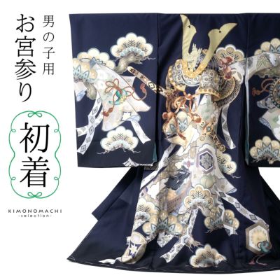 男の子のお宮参り産着 祝い着「紺鼠色　三種の神器に獅子兜」日本製 熨斗目 のしめ 一つ身 一ツ身 初着 お初着 御祝着 着物 七五三 お宮詣り 祈願 お祈り 子供 キッズ 赤ちゃん ベビー 男児【メール便不可】