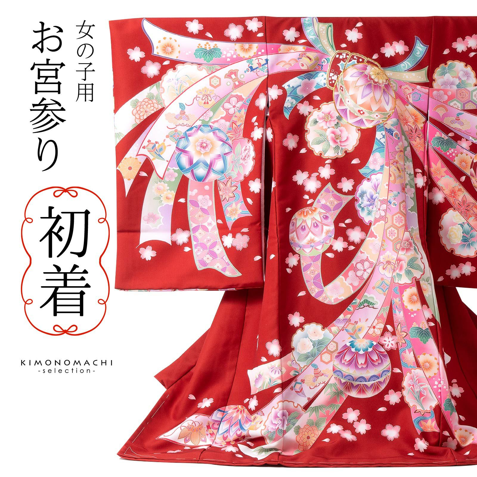 上級品 正絹 お宮参り 初着 産着 祝着 女の子 鞠 赤 ピンク のしめ 