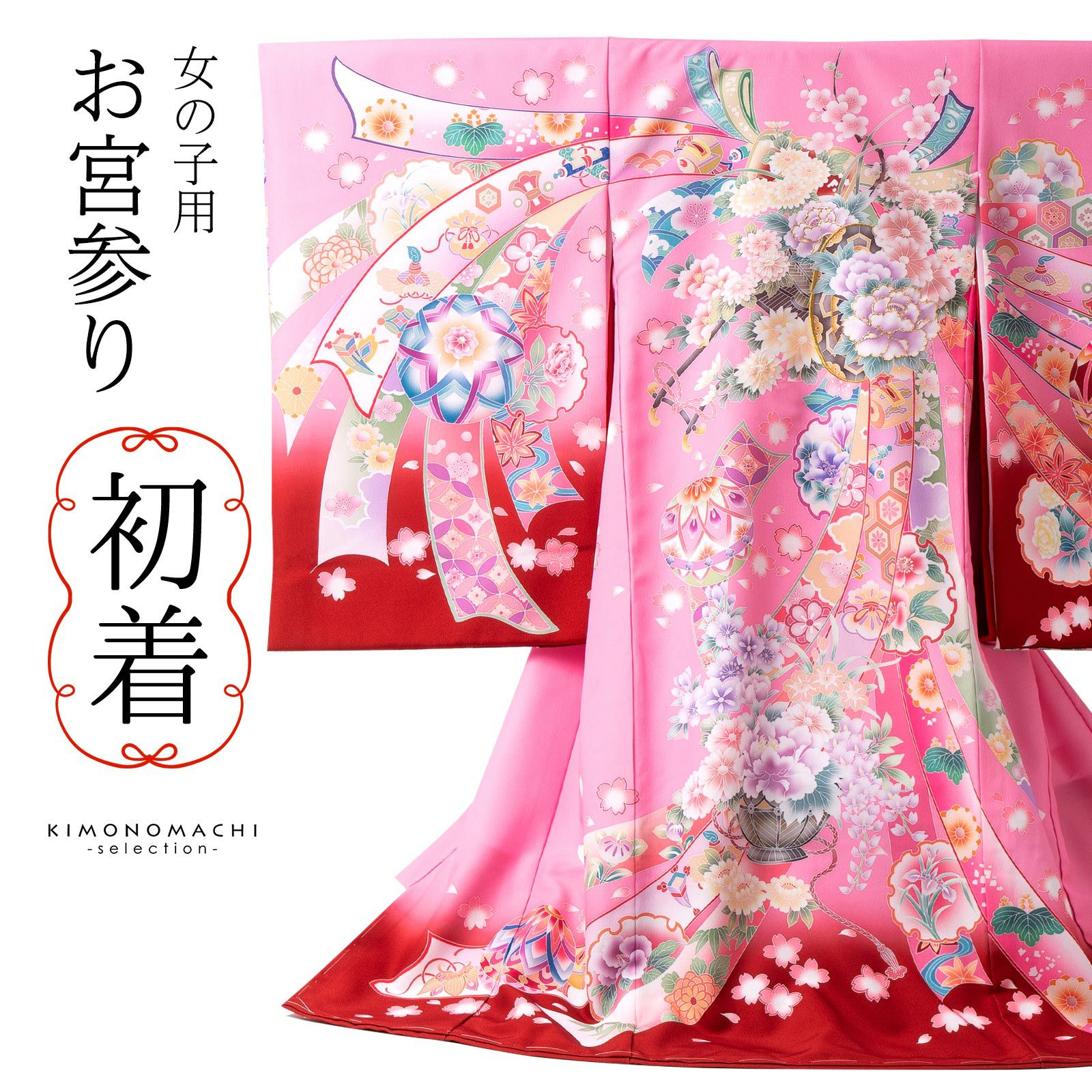 お宮参り着物 女の子用（熨斗目・産着・祝い着）を買う｜京都きもの町