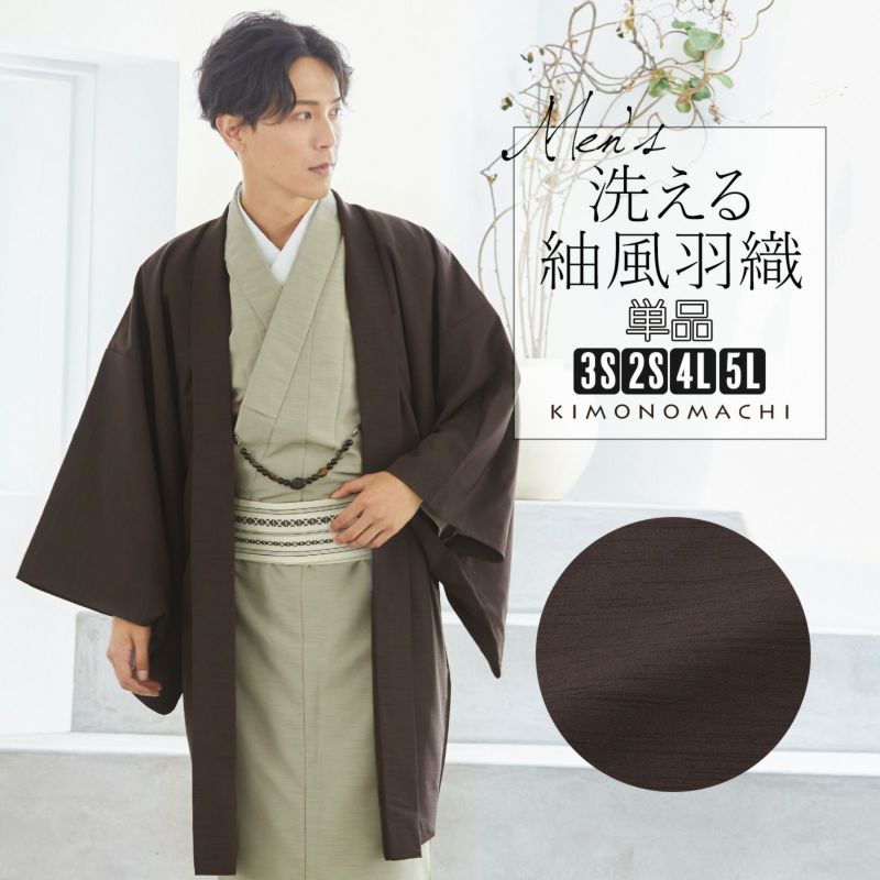 羽織 男性 メンズ 洗える着物 単品「ダークブラウン 紬風」4L/5L/3S/2S はおり 男着物 男性用着物 男性着物 メンズ着物 お仕立て上がり ポリエステル着物 男羽織 プレタ着物 男着物単品 mens kimono haori