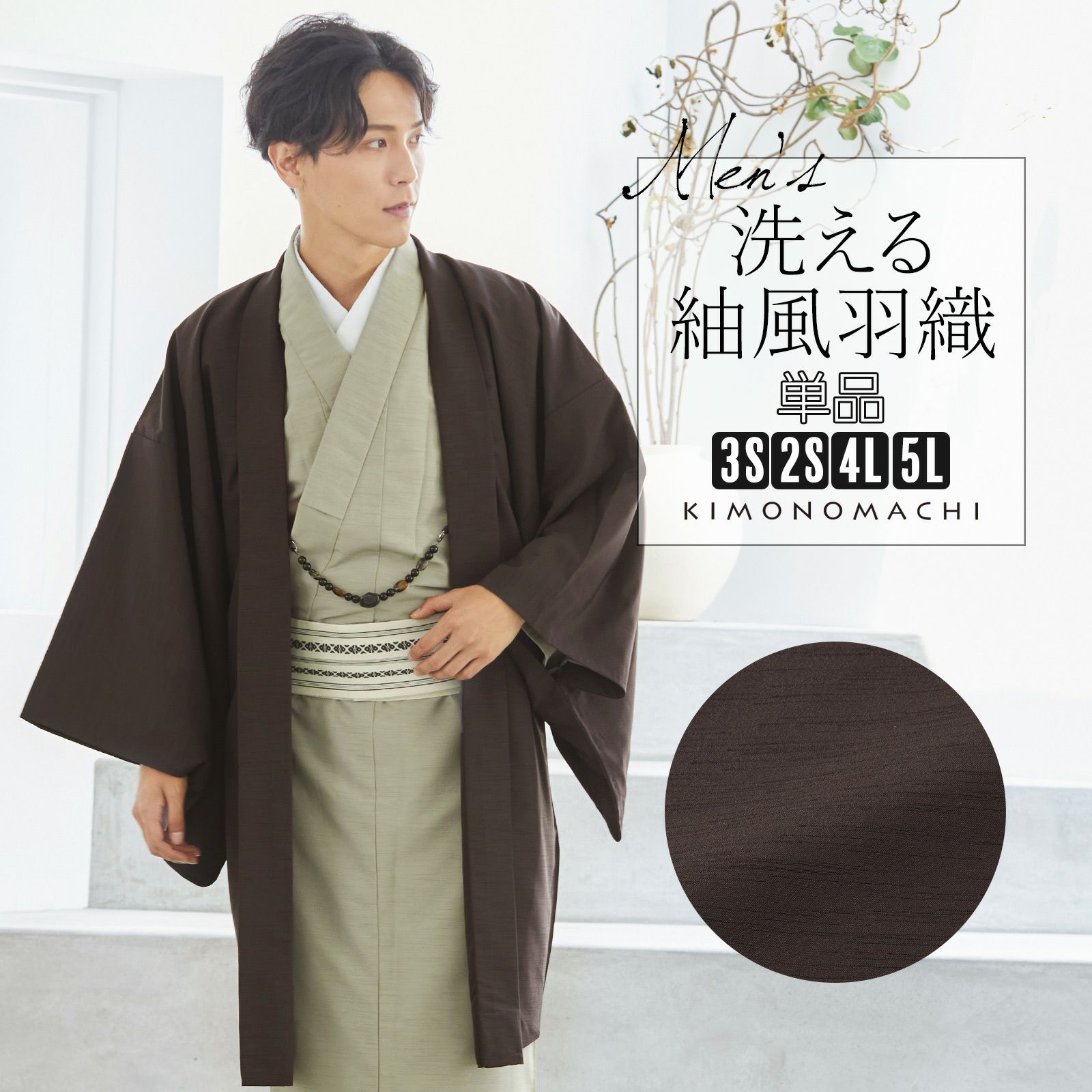 羽織 男性 メンズ 洗える着物 単品「ダークブラウン 紬風」4L/5L/3S/2S 