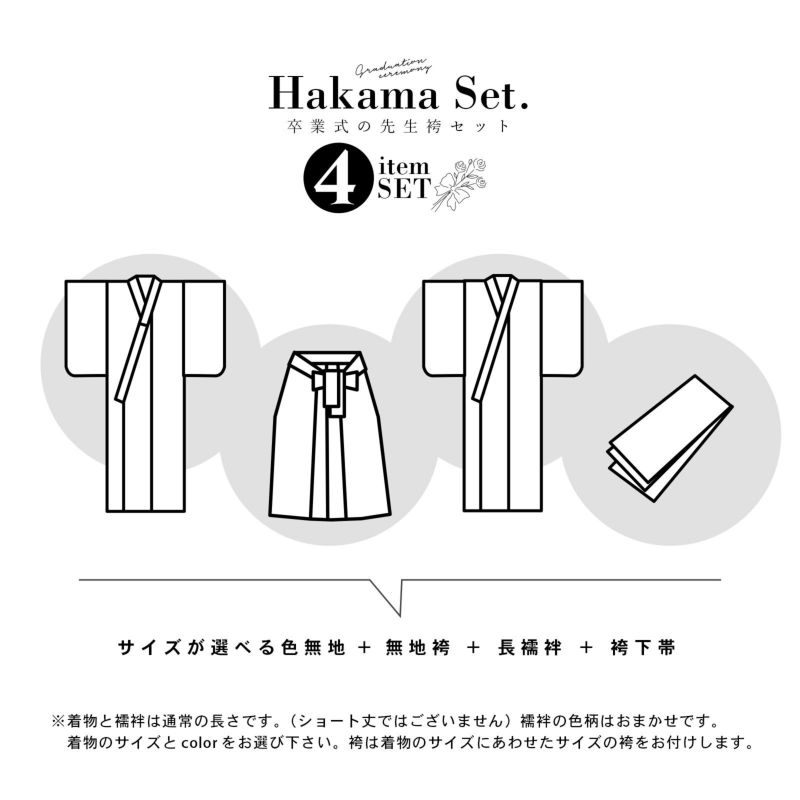 先生袴 セット 4点セット 「サイズが選べる色無地+無地袴+長襦袢 先生袴 セット 4点セット 「サイズが選べる色無地+無地袴+長襦袢