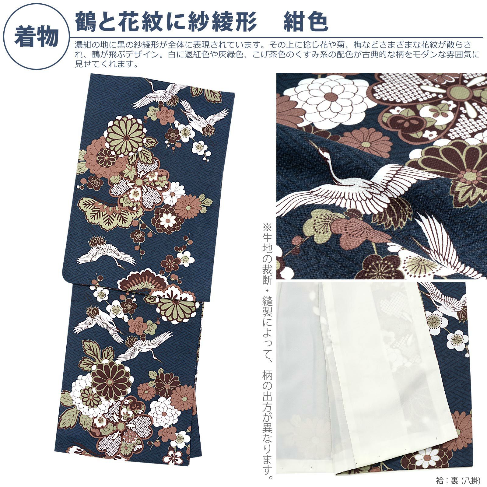 洗える着物10％OFF4/3迄)洗える着物 セット「袷着物：鶴と花紋に紗綾形 