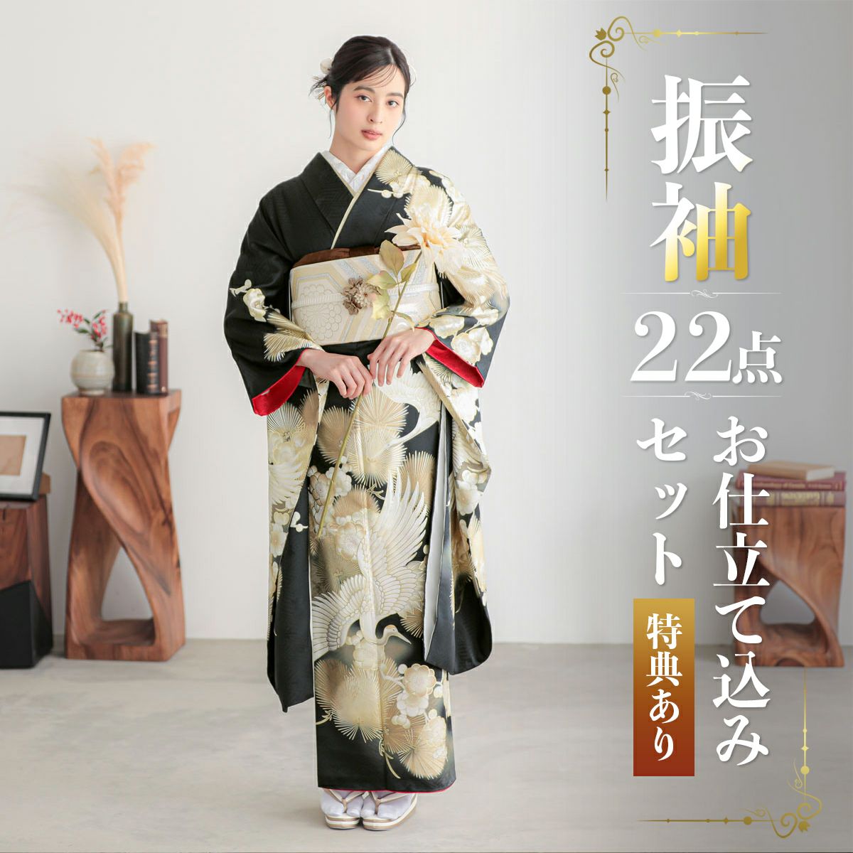 未仕立て 振袖 22点セット「黒金 鶴に松梅」仮絵羽 振り袖 正絹 着物  