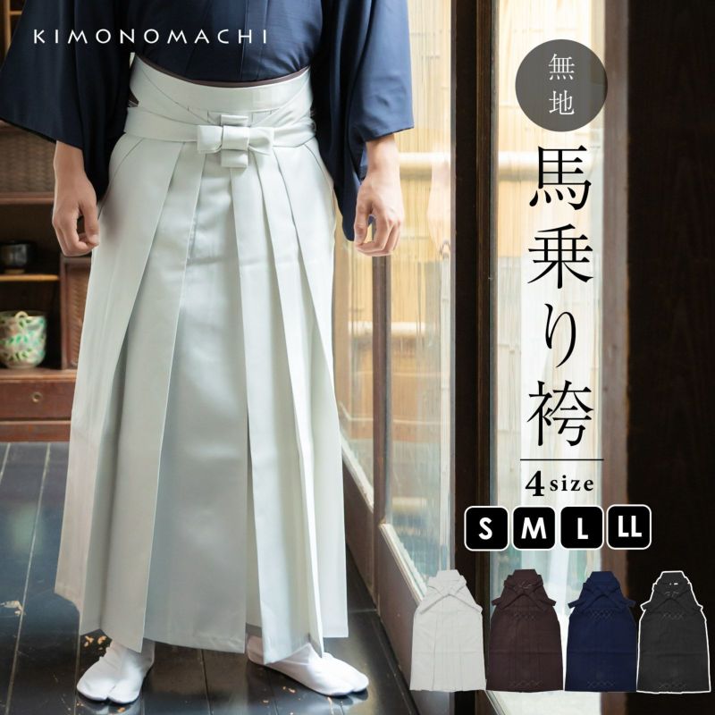 袴 メンズ 馬乗り袴 単品「灰白色・茶・紺・黒」S/M/L/LL サイズ 馬乗袴 男 男性 洗える 弓道 剣道 居合 和装 着物 普段着 無地 KIMONOMACHI オリジナル