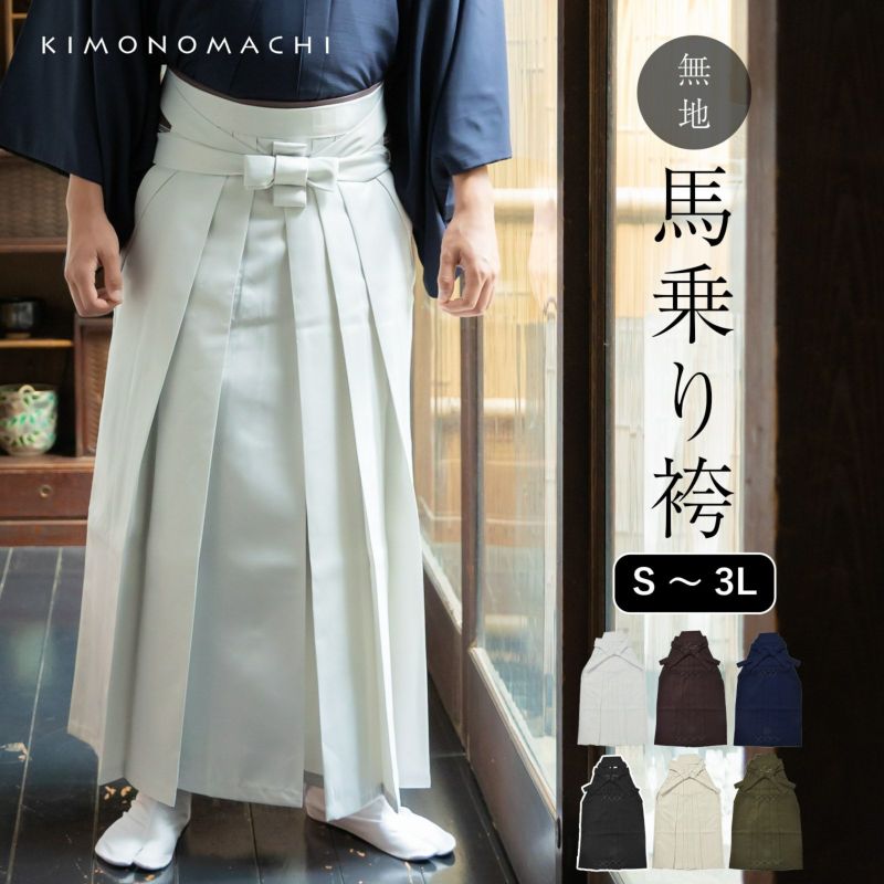 袴 メンズ 馬乗り袴 単品「灰白色・茶・紺・黒」S/M/L/LL サイズ 馬乗袴 男 男性 洗える 弓道 剣道 居合 和装 着物 普段着 無地 KIMONOMACHI オリジナル