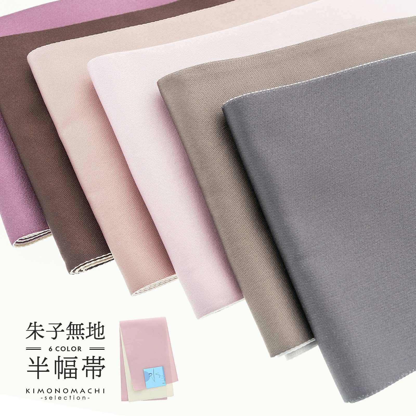 半幅帯 浴衣帯 卒業式袴下帯 単品「朱子無地」 日本製 半巾帯 単帯 レディース ジュニア 女性用 浴衣用帯