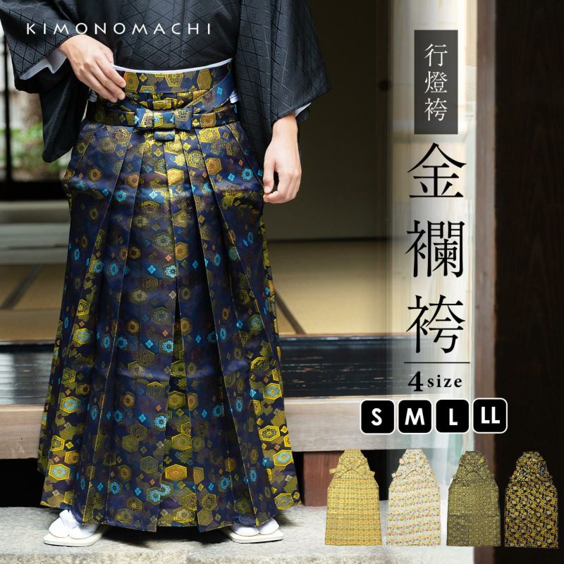 男性 袴 金襴袴 行灯袴 単品「生成り蜀江文・桜鼠色系段ぼかし亀甲文・紺地蜀江文・黒色系段ぼかし亀甲文」S/M/L/LL サイズ 卒業式 成人式 稽古 紳士 おとこ 着物 結婚式 メンズ