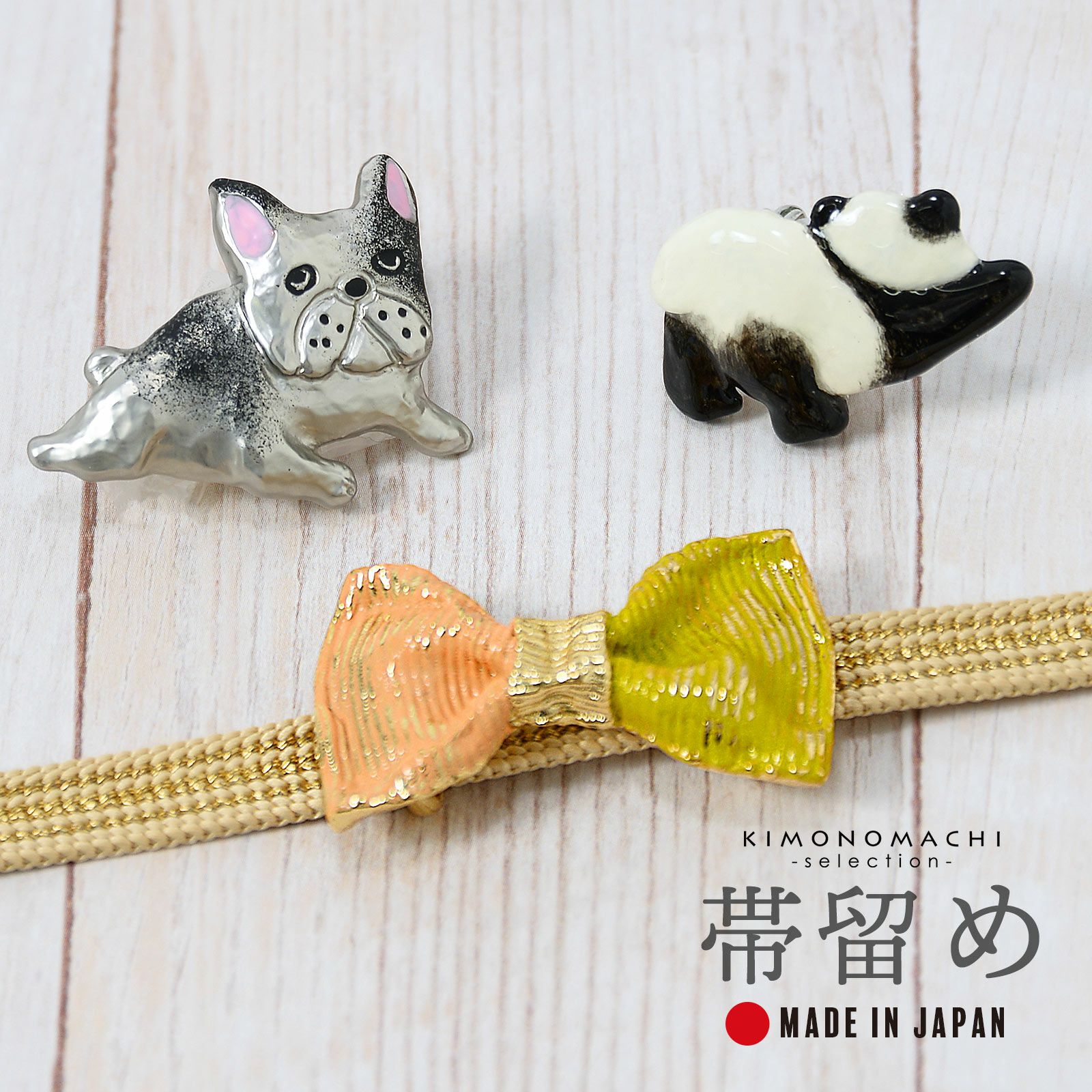帯留め 単品「リボン・パンダ・フレンチブルドッグ」日本製 洒落小物 着物、浴衣に 帯どめ 帯留 和装小物